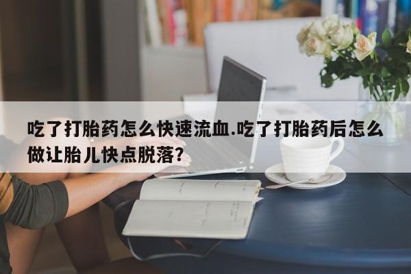 私人卖打胎药的联系方式微信动态 第59页