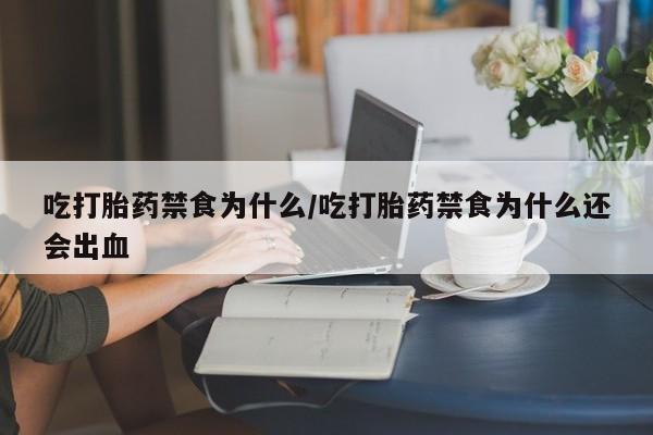 私人卖打胎药的联系方式微信吃打胎药禁食为什么/吃打胎药禁食为什么还会出血