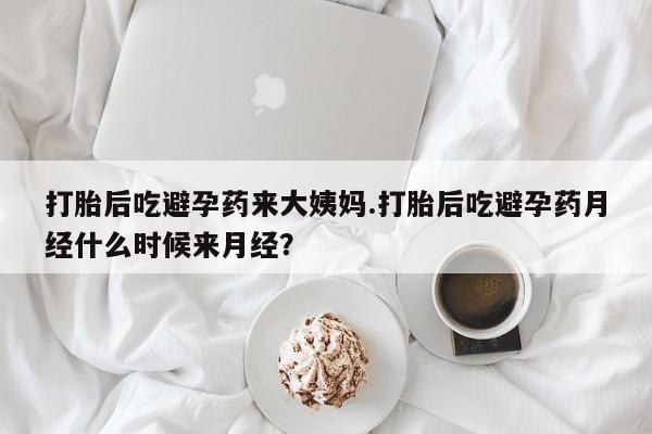 私人卖打胎药的联系方式微信打胎后吃避孕药来大姨妈.打胎后吃避孕药月经什么时候来月经？