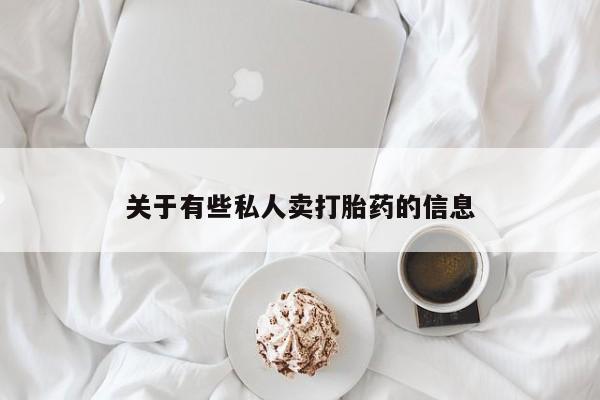 私人卖打胎药的联系方式微信关于有些私人卖打胎药的信息