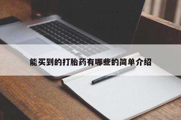 私人卖打胎药的联系方式微信能买到的打胎药有哪些的简单介绍