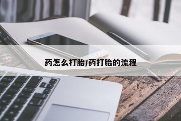 私人卖打胎药的联系方式微信药怎么打胎/药打胎的流程