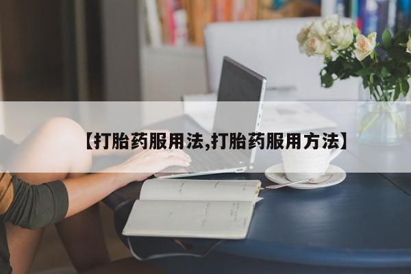 私人卖打胎药的联系方式微信动态 第44页