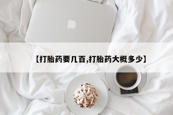 私人卖打胎药的联系方式微信【打胎药要几百,打胎药大概多少】