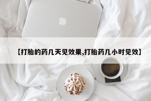 私人卖打胎药的联系方式微信【打胎的药几天见效果,打胎药几小时见效】