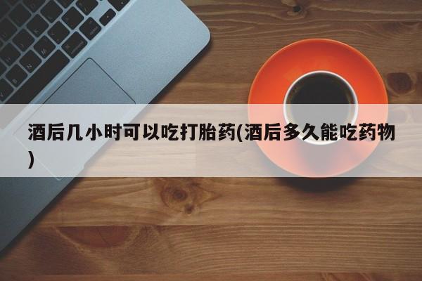 私人卖打胎药的联系方式微信资讯 第37页