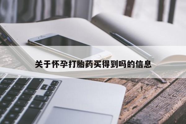 私人卖打胎药的联系方式微信关于怀孕打胎药买得到吗的信息