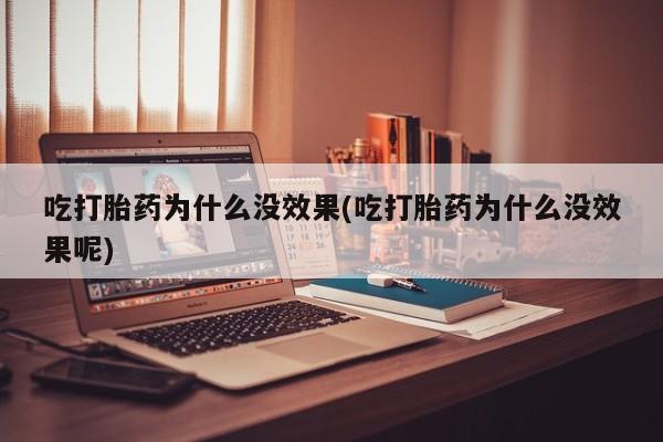 私人卖打胎药的联系方式微信吃打胎药为什么没效果(吃打胎药为什么没效果呢)