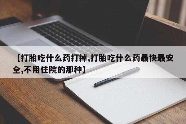 私人卖打胎药的联系方式微信资讯 第33页