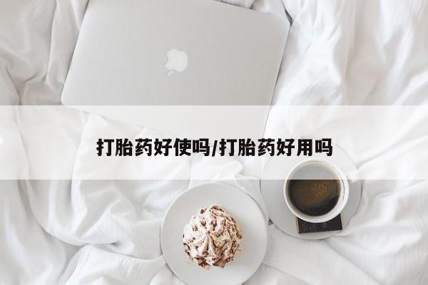 私人卖打胎药的联系方式微信打胎药好使吗/打胎药好用吗