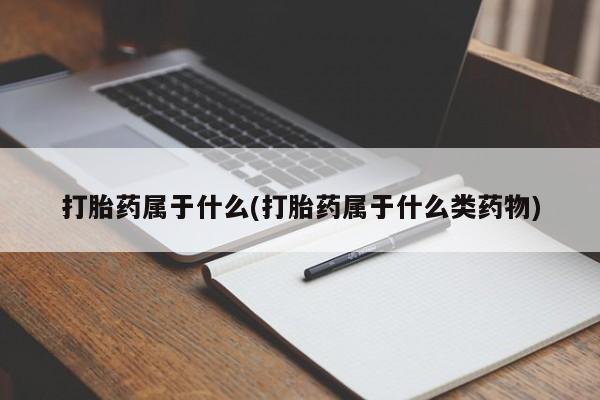 私人卖打胎药的联系方式微信打胎药属于什么(打胎药属于什么类药物)