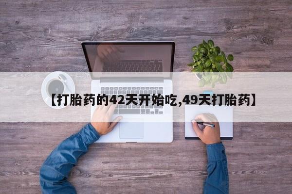 私人卖打胎药的联系方式微信资讯 第28页