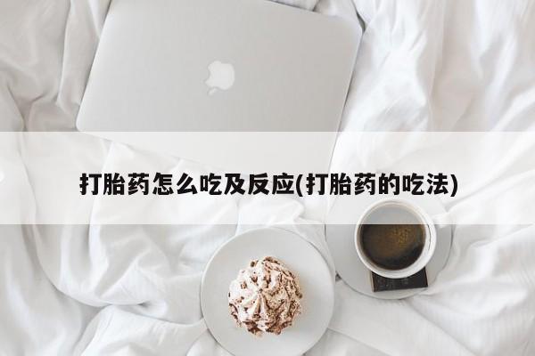 私人卖打胎药的联系方式微信打胎药怎么吃及反应(打胎药的吃法)