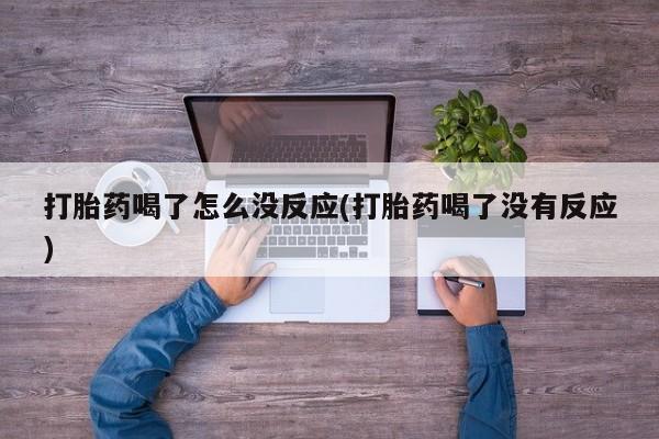 私人卖打胎药的联系方式微信打胎药喝了怎么没反应(打胎药喝了没有反应)