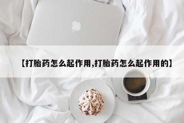 私人卖打胎药的联系方式微信【打胎药怎么起作用,打胎药怎么起作用的】