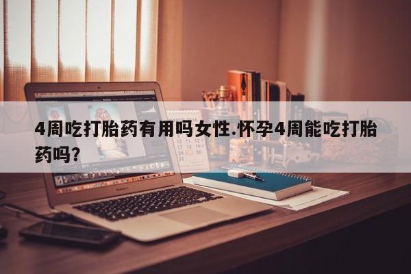 私人卖打胎药的联系方式微信4周吃打胎药有用吗女性.怀孕4周能吃打胎药吗？