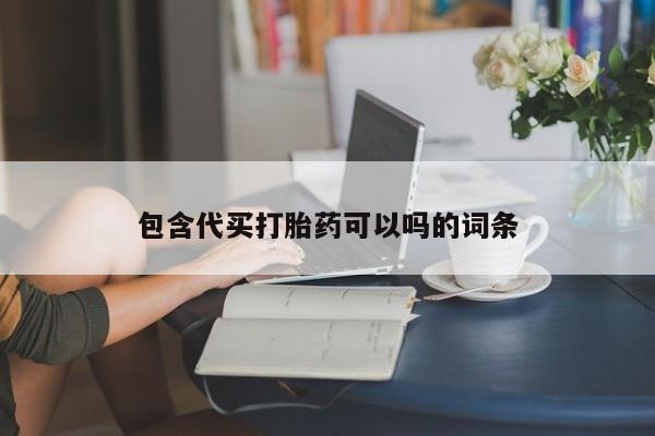私人卖打胎药的联系方式微信包含代买打胎药可以吗的词条