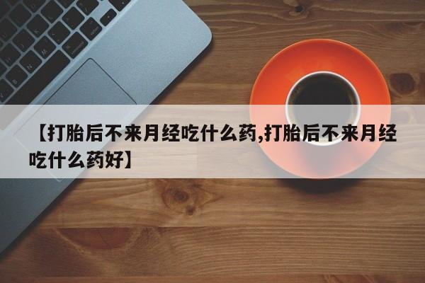 私人卖打胎药的联系方式微信新闻 第18页