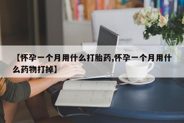 私人卖打胎药的联系方式微信【怀孕一个月用什么打胎药,怀孕一个月用什么药物打掉】