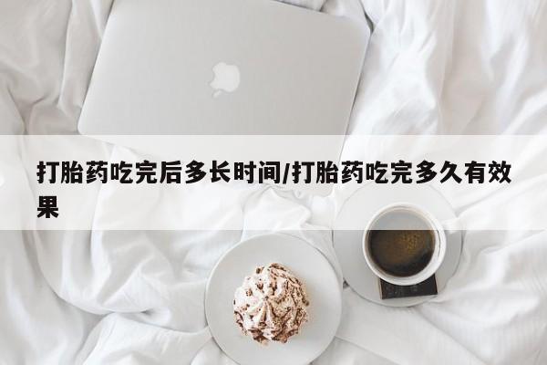 私人卖打胎药的联系方式微信打胎药吃完后多长时间/打胎药吃完多久有效果