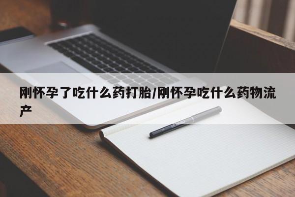 私人卖打胎药的联系方式微信刚怀孕了吃什么药打胎/刚怀孕吃什么药物流产