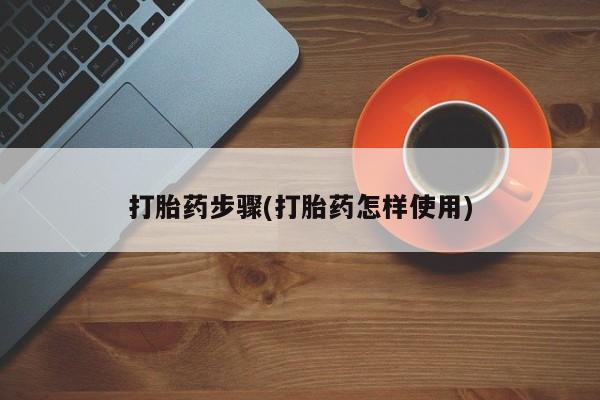 私人卖打胎药的联系方式微信打胎药步骤(打胎药怎样使用)