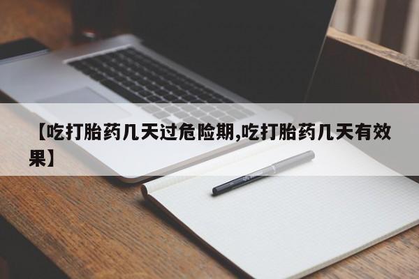 私人卖打胎药的联系方式微信【吃打胎药几天过危险期,吃打胎药几天有效果】