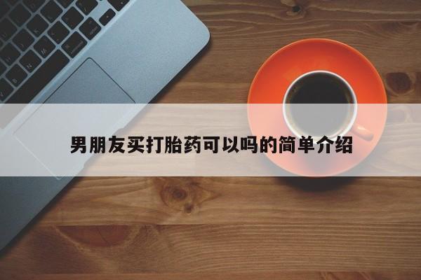 私人卖打胎药的联系方式微信男朋友买打胎药可以吗的简单介绍