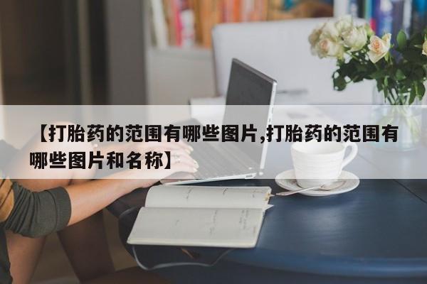 私人卖打胎药的联系方式微信【打胎药的范围有哪些图片,打胎药的范围有哪些图片和名称】