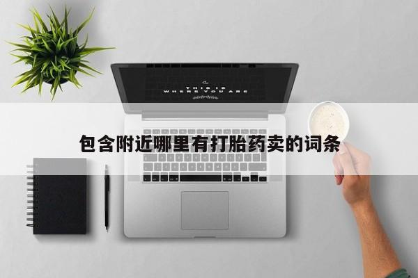 私人卖打胎药的联系方式微信包含附近哪里有打胎药卖的词条