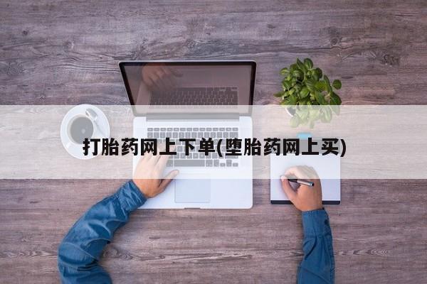 私人卖打胎药的联系方式微信打胎药网上下单(堕胎药网上买)