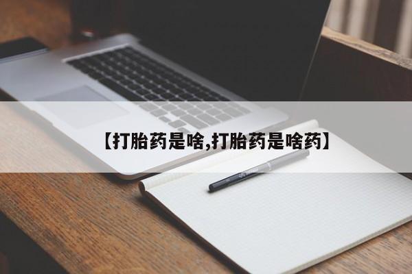 私人卖打胎药的联系方式微信【打胎药是啥,打胎药是啥药】