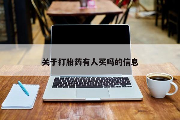 私人卖打胎药的联系方式微信关于打胎药有人买吗的信息