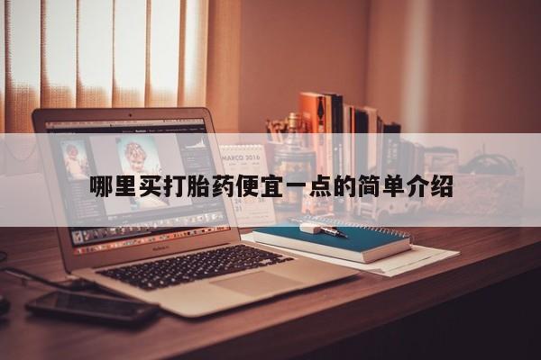 私人卖打胎药的联系方式微信哪里买打胎药便宜一点的简单介绍