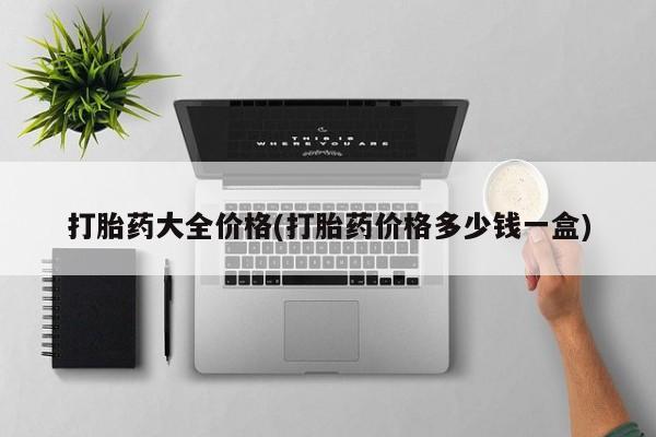 私人卖打胎药的联系方式微信打胎药大全价格(打胎药价格多少钱一盒)