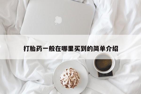 私人卖打胎药的联系方式微信打胎药一般在哪里买到的简单介绍