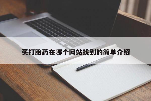 私人卖打胎药的联系方式微信买打胎药在哪个网站找到的简单介绍