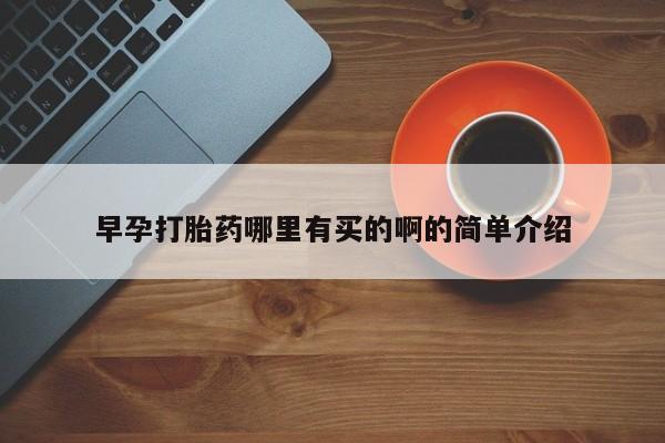 私人卖打胎药的联系方式微信早孕打胎药哪里有买的啊的简单介绍