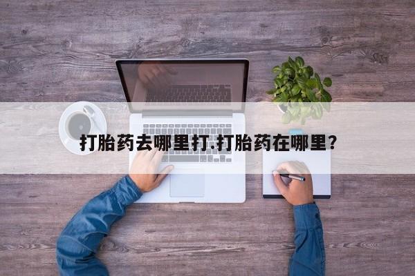 私人卖打胎药的联系方式微信打胎药去哪里打.打胎药在哪里？