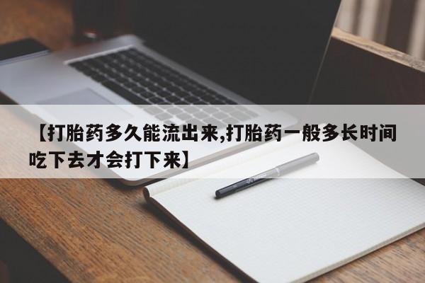 私人卖打胎药的联系方式微信【打胎药多久能流出来,打胎药一般多长时间吃下去才会打下来】