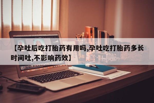 私人卖打胎药的联系方式微信【孕吐后吃打胎药有用吗,孕吐吃打胎药多长时间吐,不影响药效】