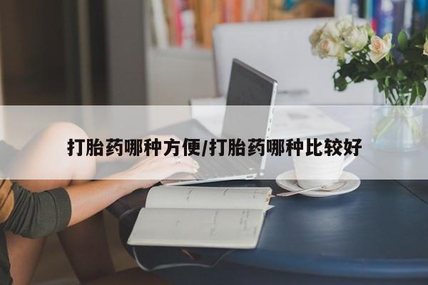 私人卖打胎药的联系方式微信打胎药哪种方便/打胎药哪种比较好