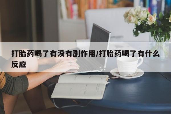 私人卖打胎药的联系方式微信打胎药喝了有没有副作用/打胎药喝了有什么反应