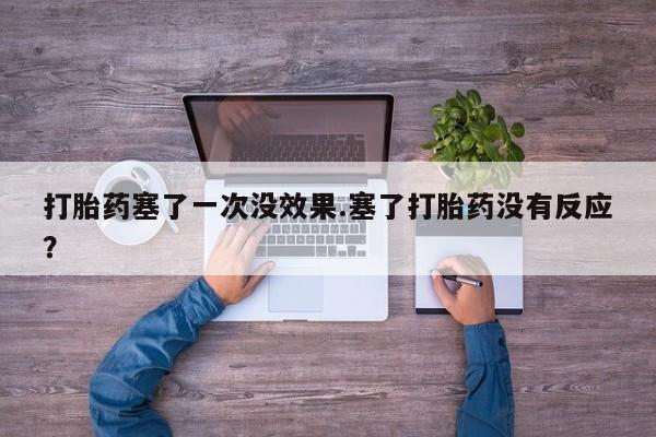 私人卖打胎药的联系方式微信打胎药塞了一次没效果.塞了打胎药没有反应？