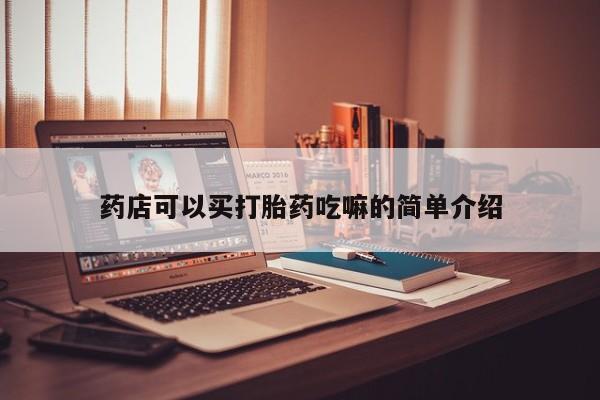 私人卖打胎药的联系方式微信药店可以买打胎药吃嘛的简单介绍