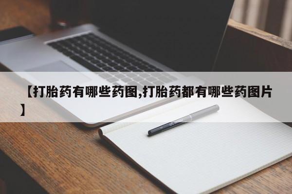 私人卖打胎药的联系方式微信【打胎药有哪些药图,打胎药都有哪些药图片】