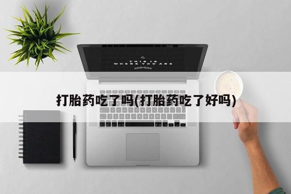 私人卖打胎药的联系方式微信打胎药吃了吗(打胎药吃了好吗)