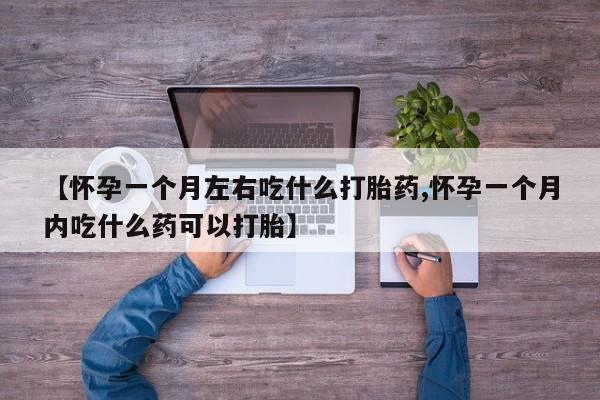 私人卖打胎药的联系方式微信动态 第258页