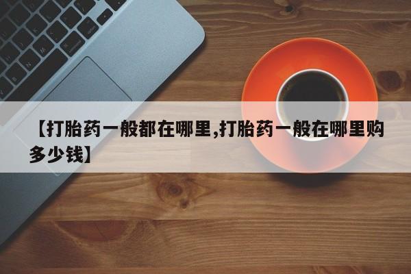 私人卖打胎药的联系方式微信【打胎药一般都在哪里,打胎药一般在哪里购多少钱】