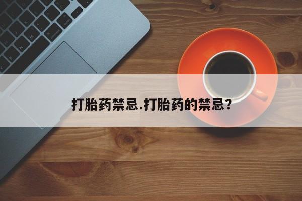 私人卖打胎药的联系方式微信打胎药禁忌.打胎药的禁忌？